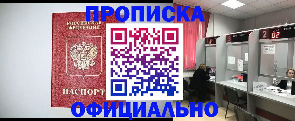 купить прописку в Боре